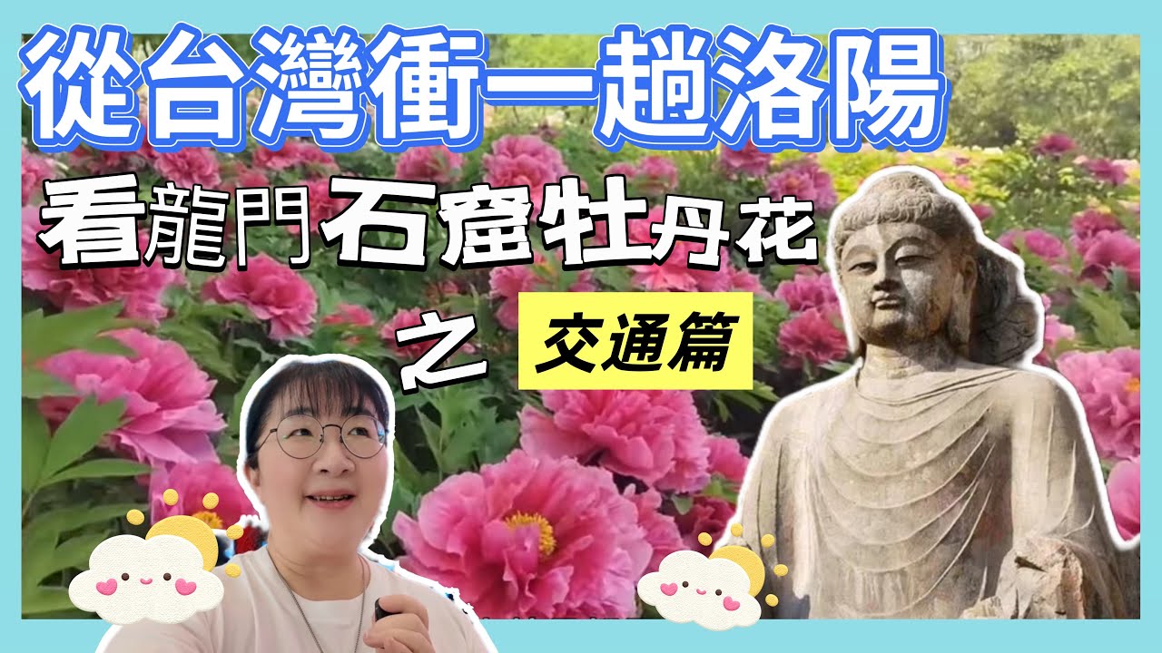 台灣人到大陸洛陽開封自由行EP1。第二天衝一趟龍門石窟。台北直飛鄭州，搭高鐵到開封洛陽13天自由行之交通篇（保母級攻略說明）