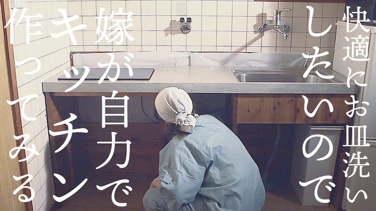 【大嫌いな皿洗いを快適に】おしゃれに家事したいからキッチン作ってみた＃1【築45年中古住宅DIYキッチン編】