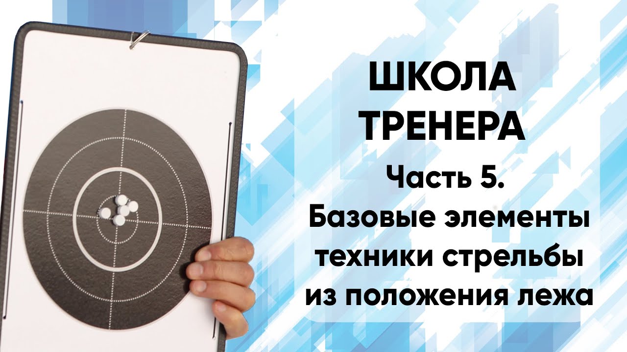 Школа тренера. Часть 5. Стрельба из положения лежа. Базовые элементы
