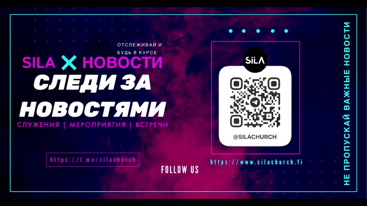 Воскресное служение SILA Church 15.03.2026 Oбщение о Святом Духе 