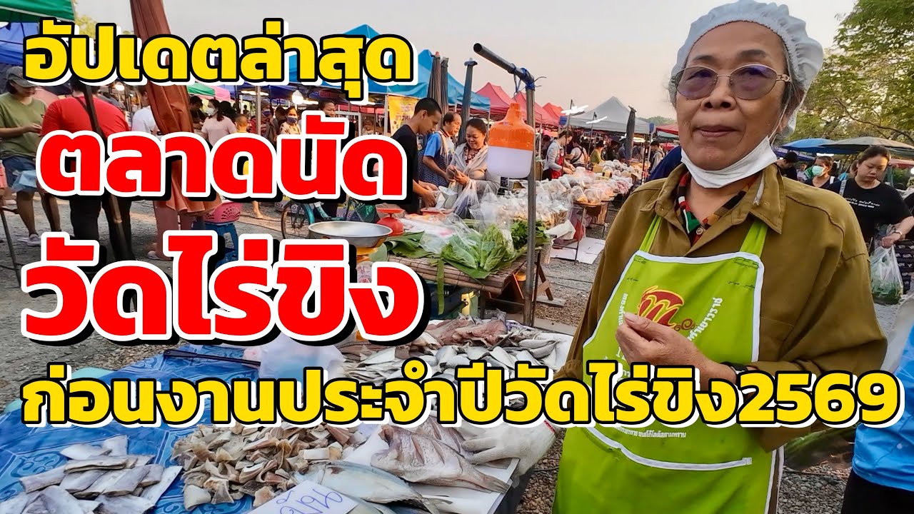 อัปเดตล่าสุด!!!ตลาดนัดวัดไร่ขิง ก่อนงานงานวัดไร่ขิง2569 #ตลาดนัดวัดไร่ขิง #งานวัดไร่ขิง2569