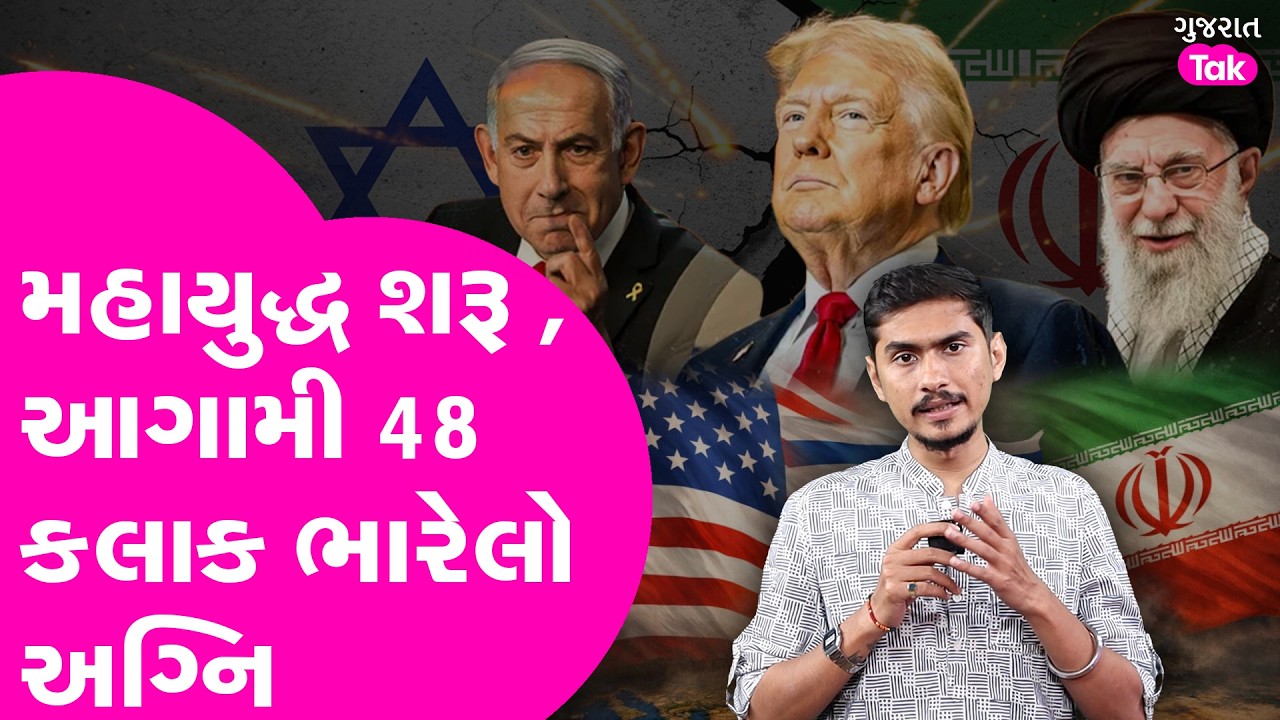 Iran, Israel, USનો મહાસંગ્રામ શરુ, આરપારની લડાઈમાં શું બન્યું?