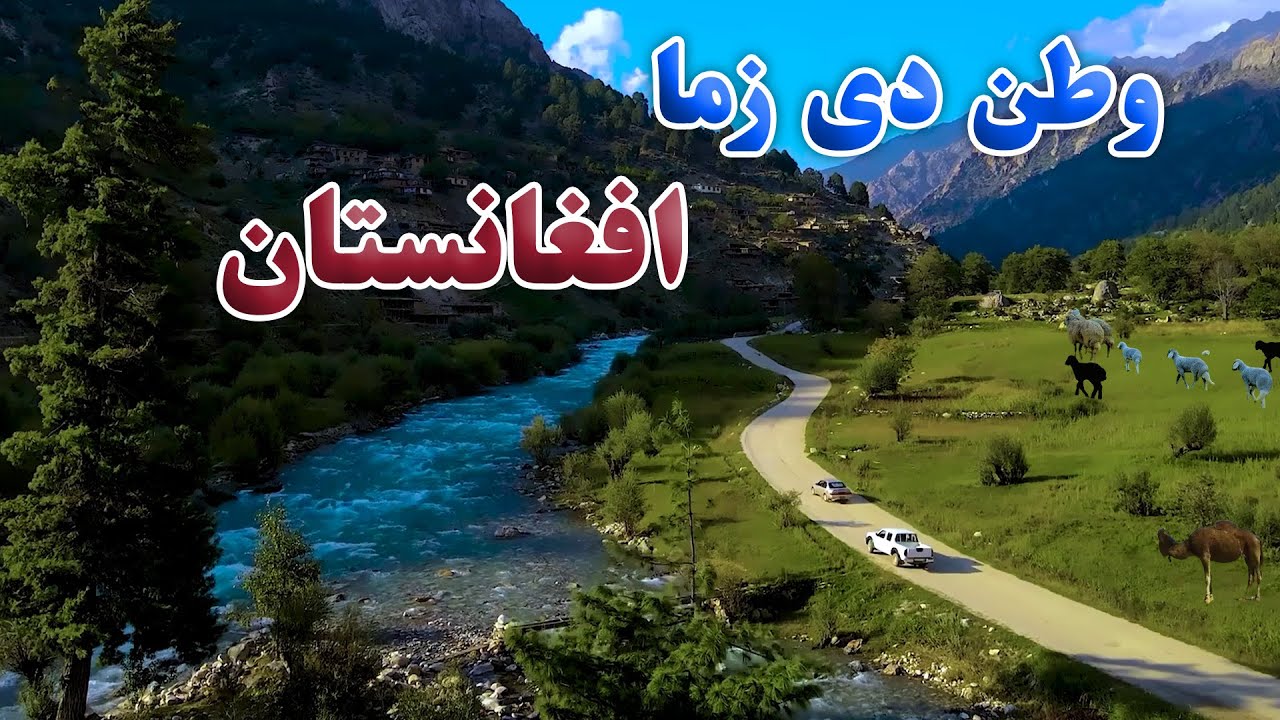 ترانه | وطن دی زما افغانستان ترنم: عصمت الله جهادمل، شاعر: پیر محمد کاروان