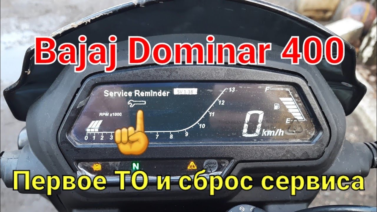 Первое ТО и сброс сервиса! Bajaj Dominar 400