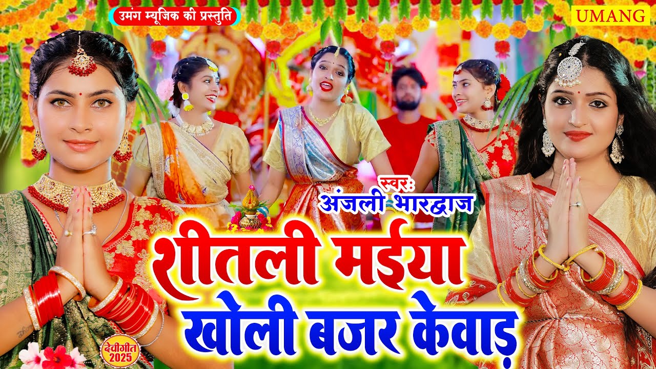 #video कवना बने बोले कोयलिया |#DeviPachra | शीतली मईया खोली बजड़ केवाड़ |#BhaktiGaana #Anjali Bhardwaj
