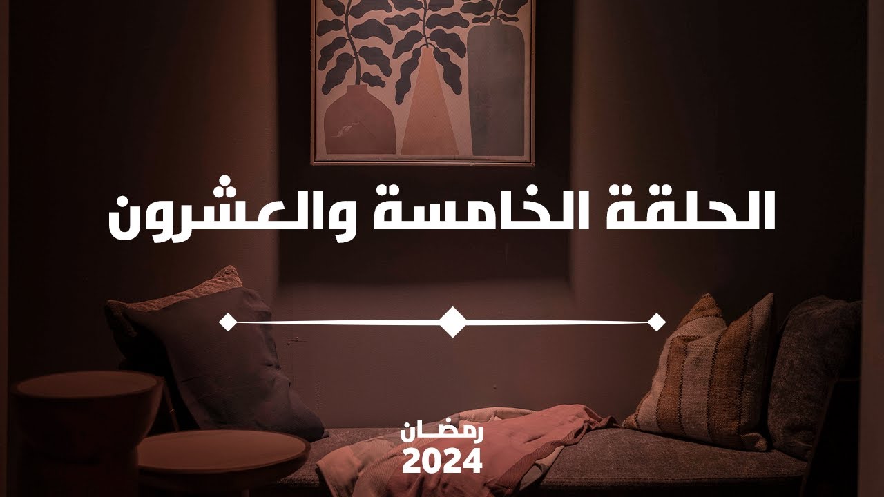 الحلقة الخامسة والعشرون | الرضا يقويك | Contentment