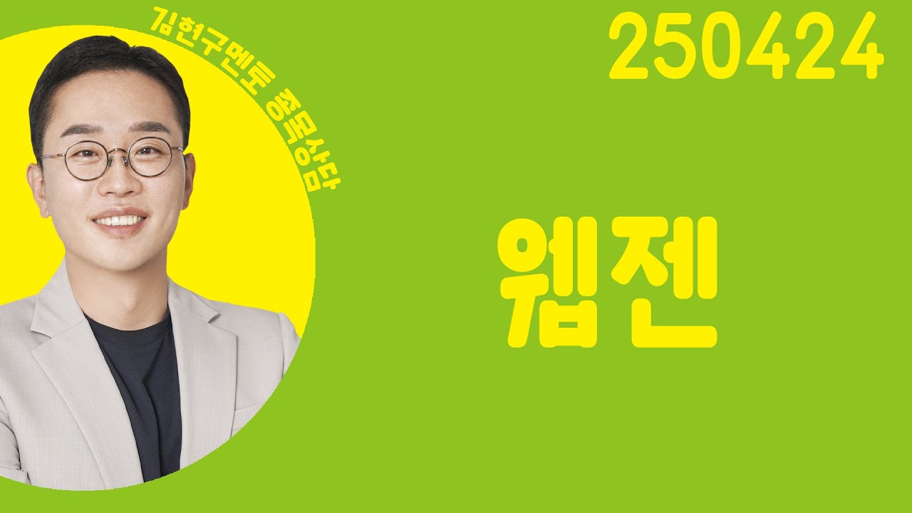 #웹젠 #종목상담 #김현구 #주챔콜콜콜