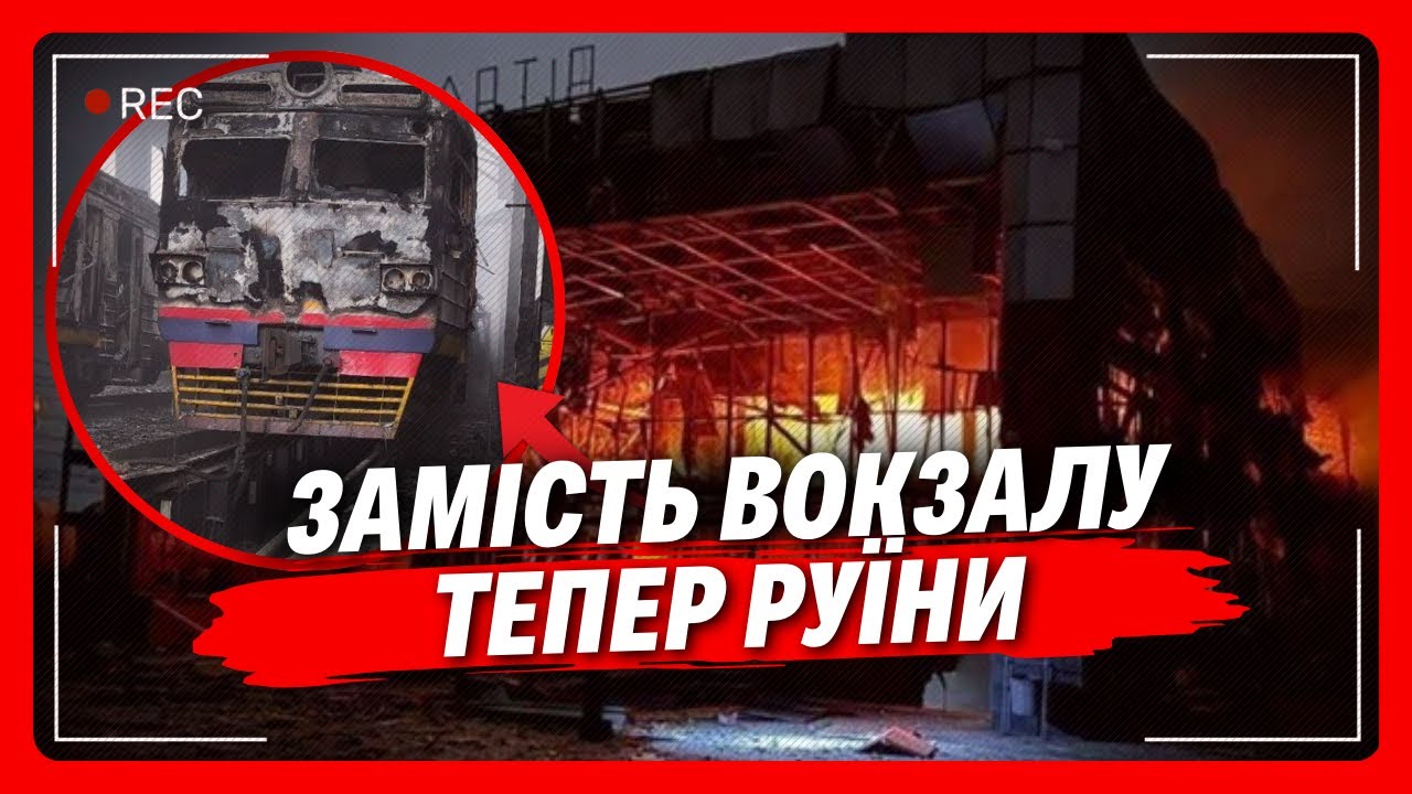 Від ВОКЗАЛУ майже нічого НЕ ЗАЛИШИЛОСЬ. Ці кадри з ФАСТОВА розривають душу. СТРАШНА атака на місто