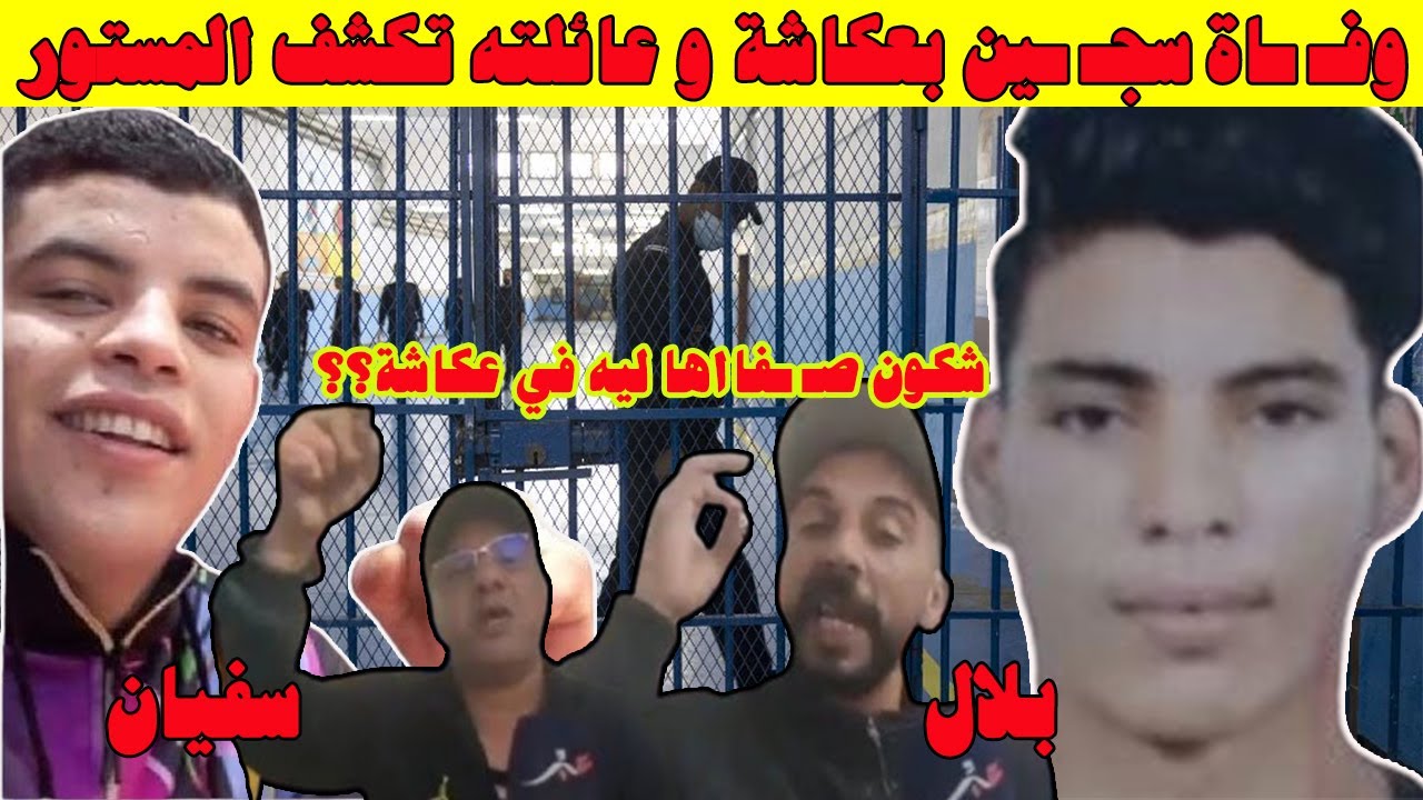 وفـ ـااة سفيان بسجـ ـن عكاشة..أخيرا ظهور شاهد يتـ ـهم الملقب بالصاروخ هو لي صـ ـفااها ليه