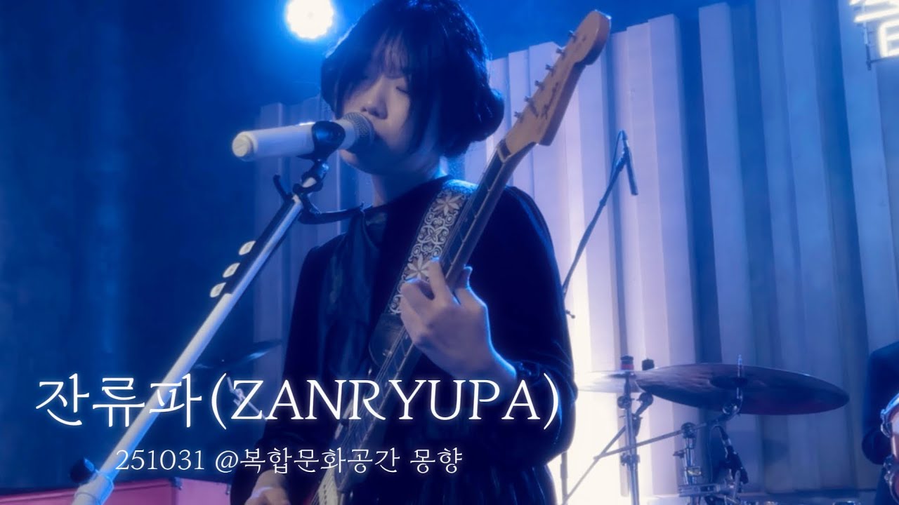251031 잔류파(ZANRYUPA) live full ver. @복합문화공간 몽향