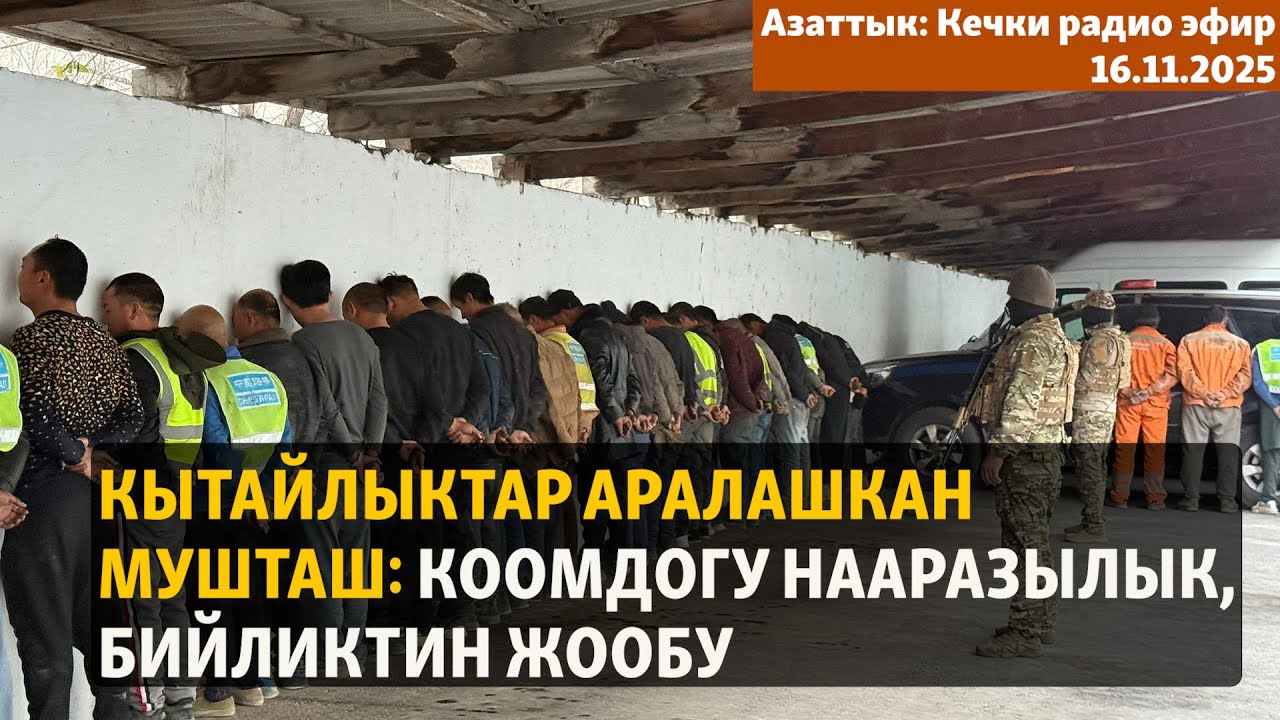 Кечки радио эфир | 16.11.2025 | Кытайлыктар аралашкан мушташ: Коомдогу нааразылык, бийликтин жообу