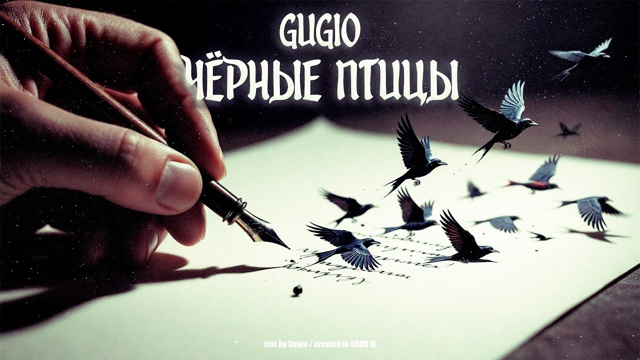 Gugio - Чёрные птицы (SUNO AI)