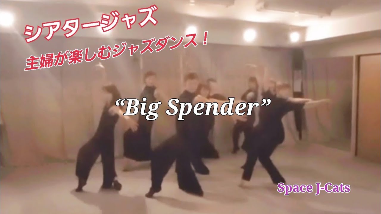 【クラス動画】“Big Spender”/ 主婦が踊るシアタージャズ