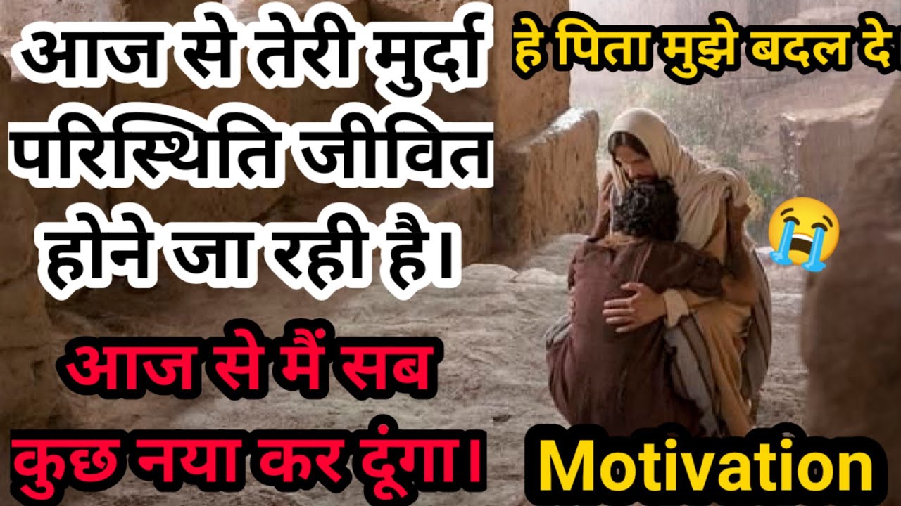 आज तू ऐसा कर मैं तुझे बदलकर रख दूंगा। तेरी एक नई शुरुआत होने जा रही है। मैं कुछ नया करने पर हूं आमीन