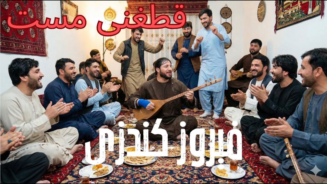 دمبوره فیروز کندزی - مست و شاد