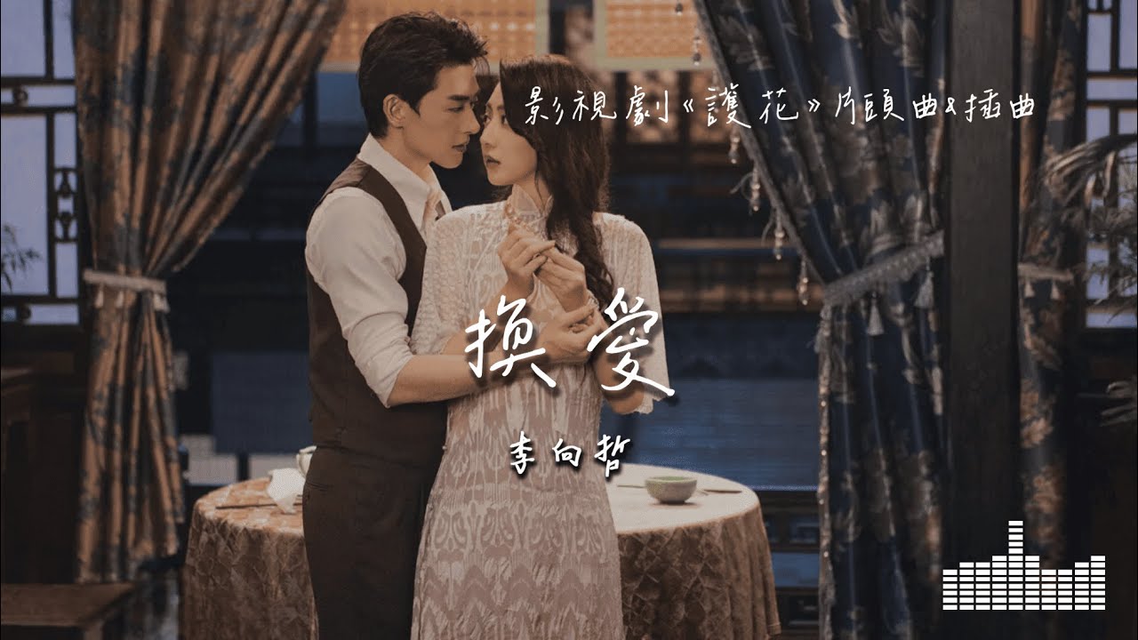 李向哲 | 換愛 (影視劇《護花》片頭曲&插曲) Official Lyrics Video【高音質 動態歌詞】