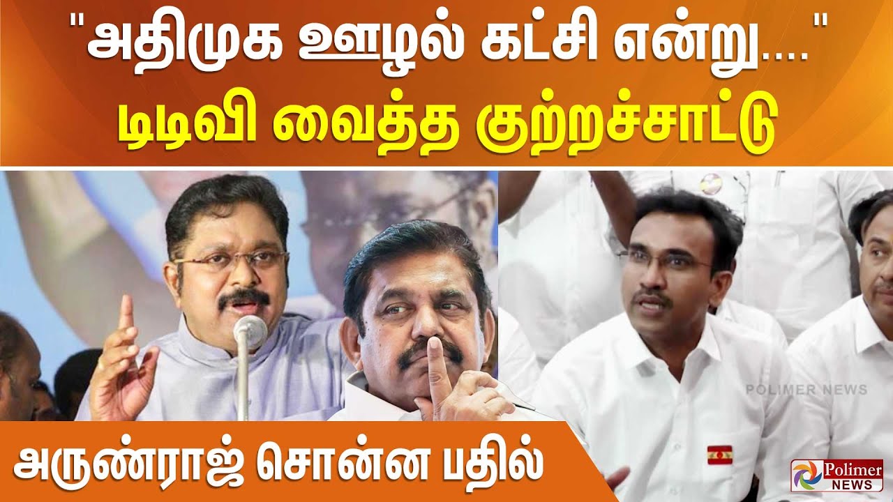 அதிமுக ஊழல் கட்சி என்று சொல்லிவிட்டு..டிடிவி வைத்த குற்றச்சாட்டு - அருண்ராஜ் சொன்ன பதில்