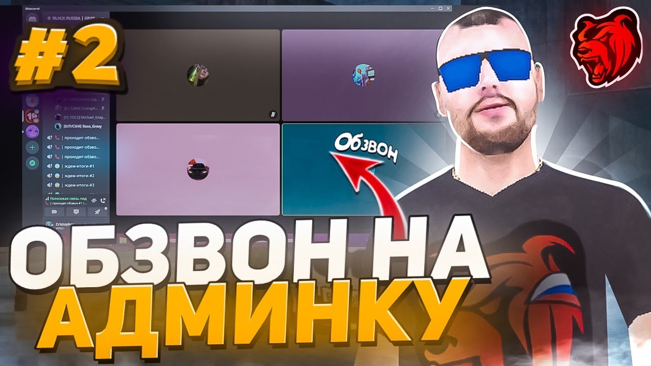 🔴ПРОВЁЛ ОБЗВОН НА АДМИНКУ НА BLACK RUSSIA | ПРОБНЫЙ ОБЗВОН #2