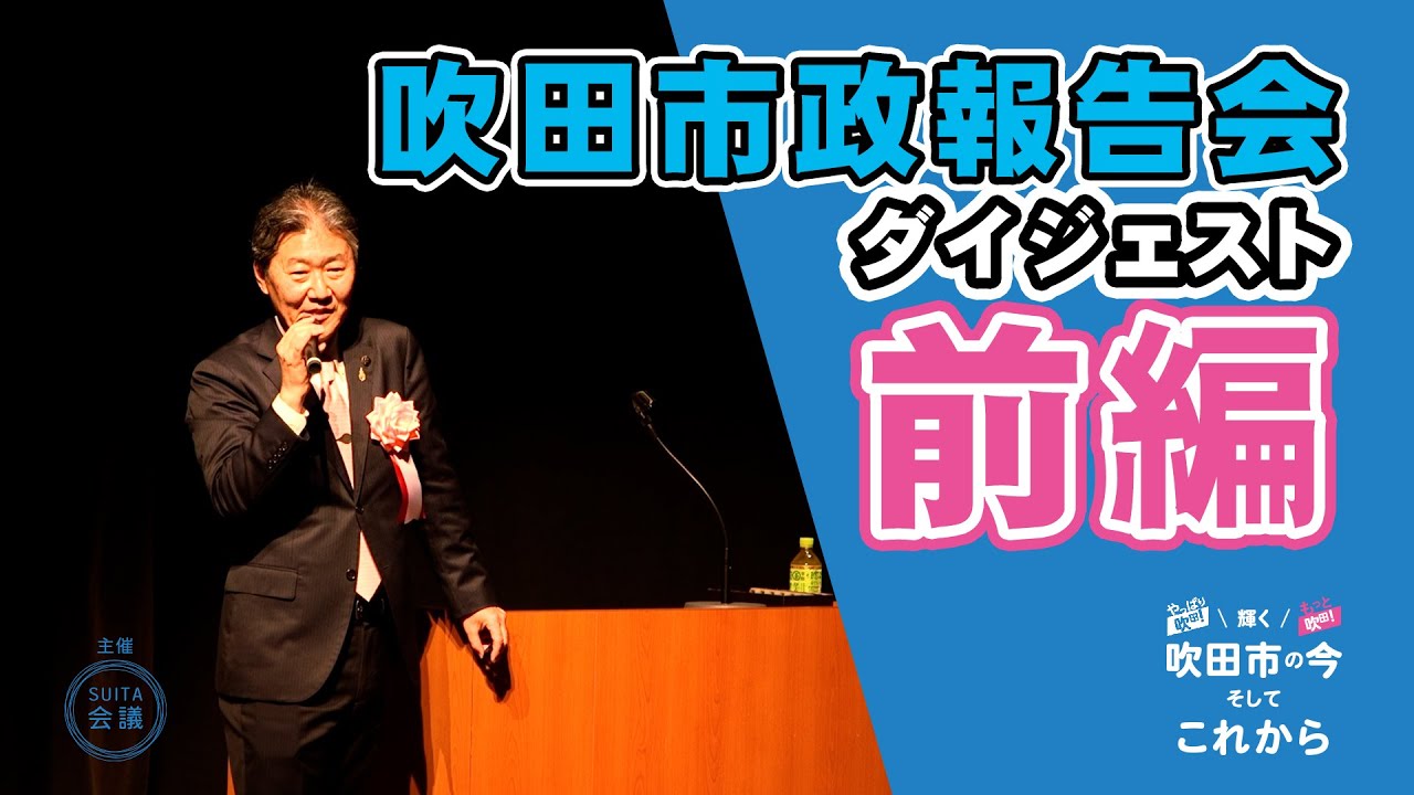 【吹田市長】市政報告会ダイジェスト前編　吹田市10の特徴