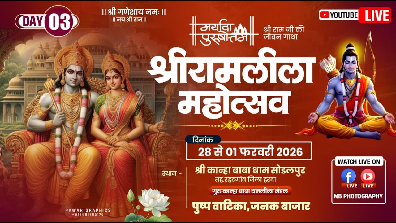 day - 03 श्री गुरू कान्हा बाबा राम लीला मंडल सोड़लपुर ( पुष्प वाटिका और जनक बाजार )