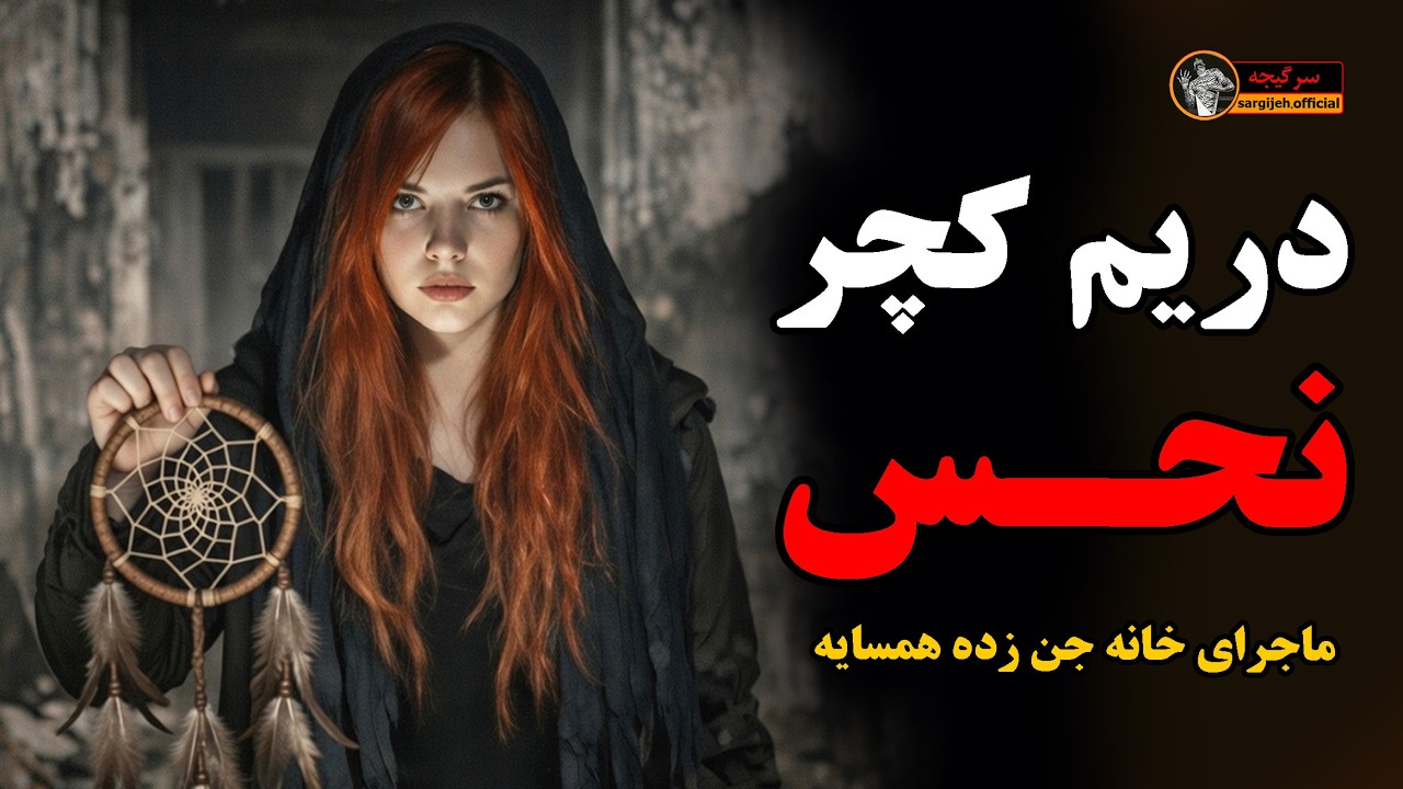 داستان ترسناک دریم کچر نحس: ماجرای خانه جن زده همسایه (کامل)