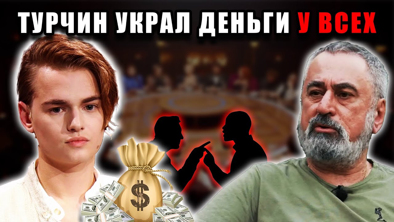 Толмацкий против Турчина: грязный скандал с деньгами на шоу «Мастер игры»!