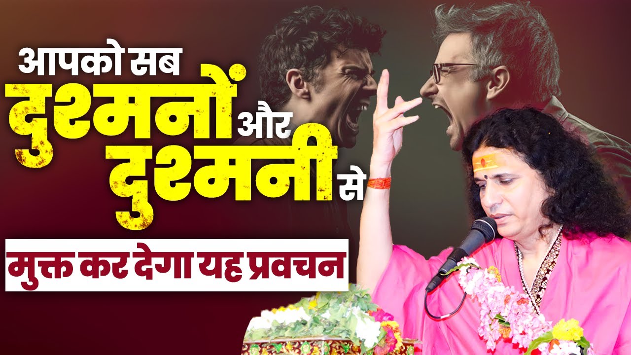 आपको सब दुश्मनों और दुश्मनी से मुक्त कर देगा यह प्रवचन। #santindradevjimaharaj