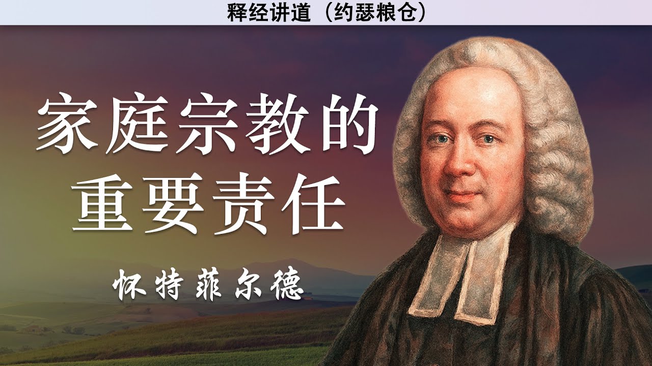 家庭宗教的重要责任 | 怀特菲尔德
