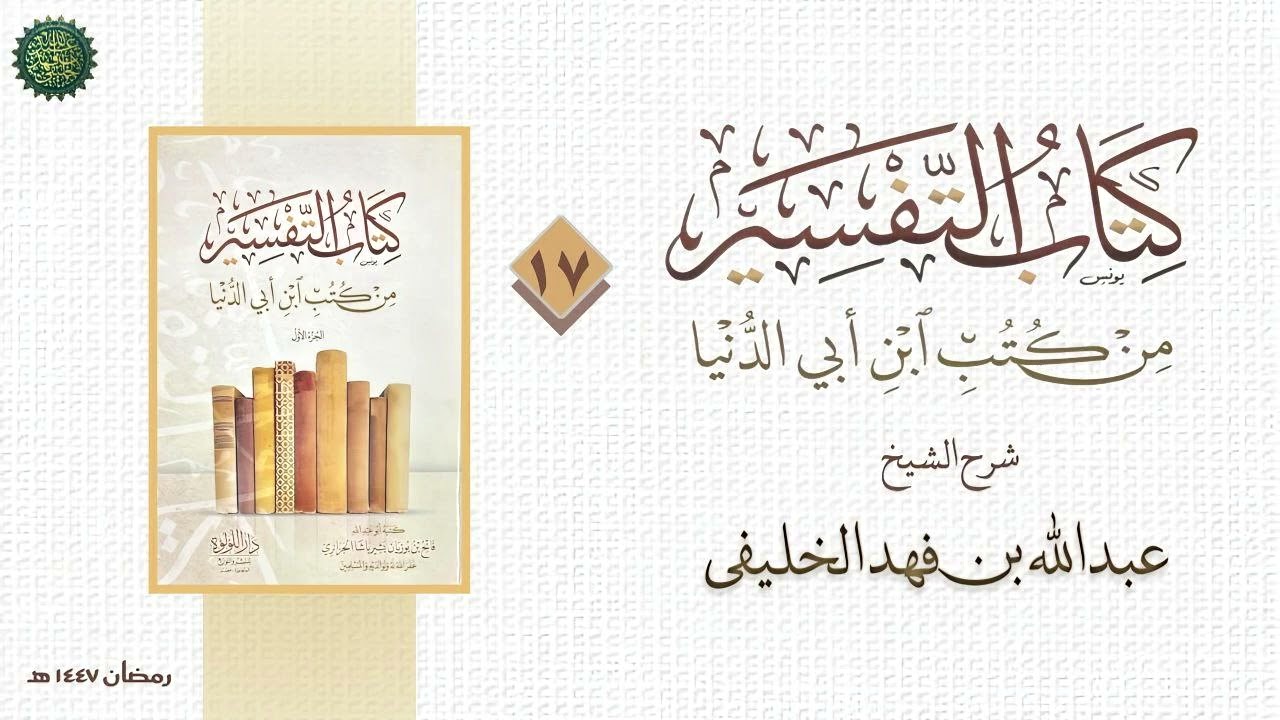 التفسير من كتب ابن أبي الدنيا (١٧)
