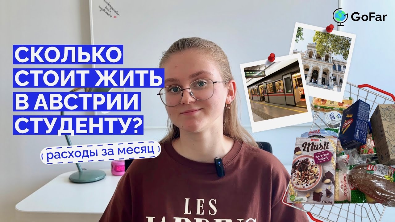 Сколько стоит жизнь студента в Вене? Советы от студентки в Австрии 🇦🇹