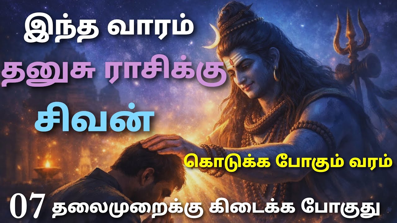dhanusu rasi weekly horoscope | தனுசு ராசி இந்த வார ராசி பலன்கள் | this week rasi palan thanusu rasi