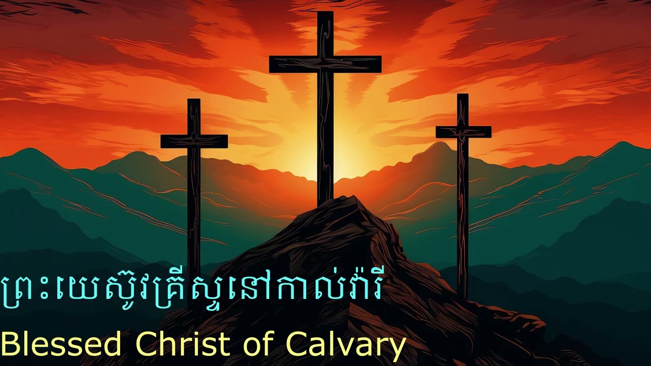 [បទខ្លី ៣៣] ព្រះយេស៊ូវគ្រីស្ទនៅកាល់វ៉ារី  ស្រីច្រៀង Blessed Christ of Calvary Female​​ Version