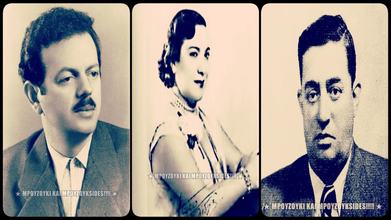 Το γράμμα (Έχω να λάβω γράμμα σου) - Στέλλα Χασκήλ, Στελλάκης Περπινιάδης, Βασίλης Τσιτσάνης (1948).