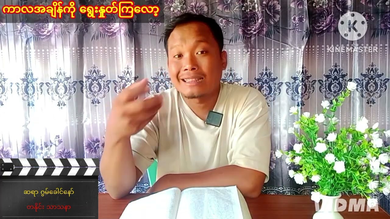 ကာလအချိန်ကို ရွေးနှုတ်ကြလော့