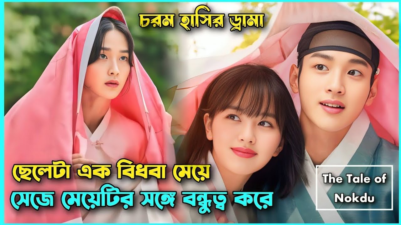 ছেলেটা এক বিধবা মেয়ে সেজে মেয়েটির সঙ্গে বন্ধুত্ব করে / Korean Drama Bangla Explaination 