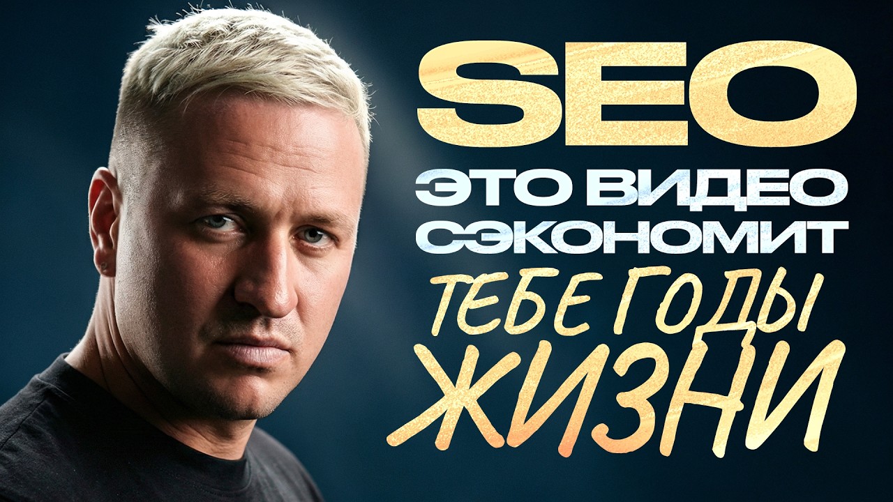 У меня ушло 17+ лет, чтобы понять ТО, что расскажу тебе за 15 минут