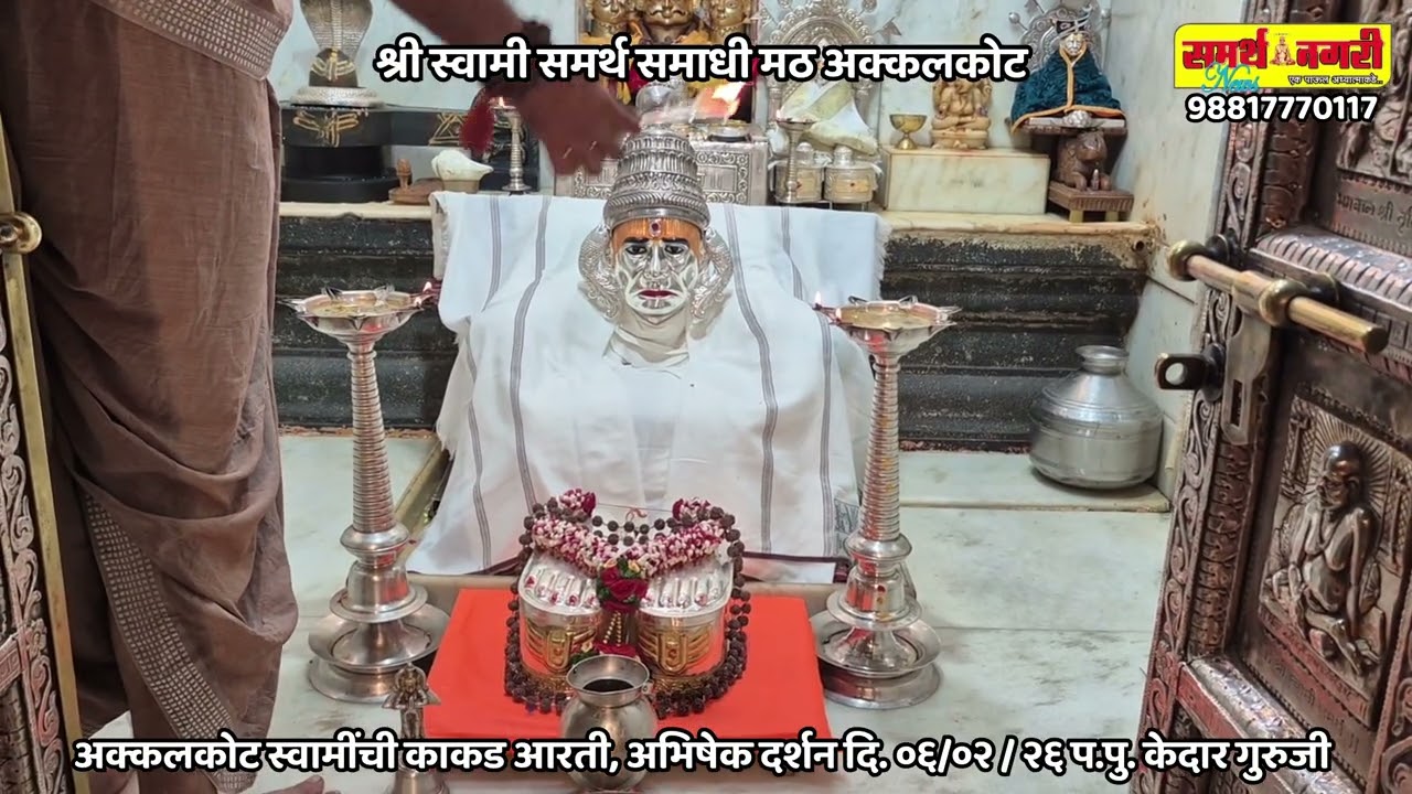 अक्कलकोट स्वामी समाधची अभिषेक - दर्शन दि. ०६ / ०२ / २६ - प.पु. केदार गुरुजी