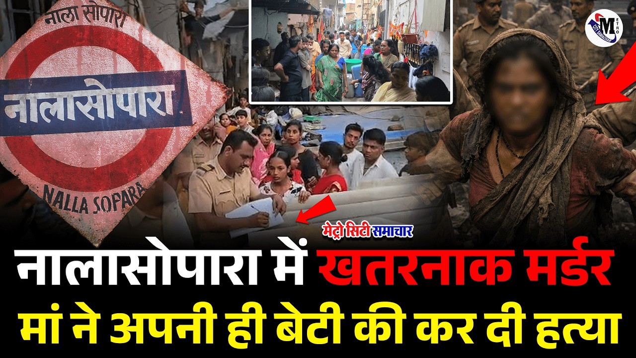 Mumbai Nalasopara Crime News: Mother Kills Daughter ! Nalasopara Santosh Bhawan Murder News