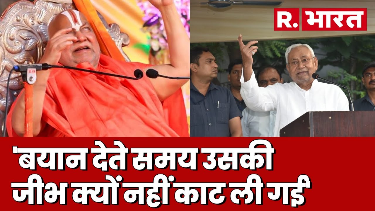 Nitish Kumar के बेहूदा बयान पर भड़के Rambhadracharya, बोले-उनकी जीभ क्यों नहीं काट दी गई