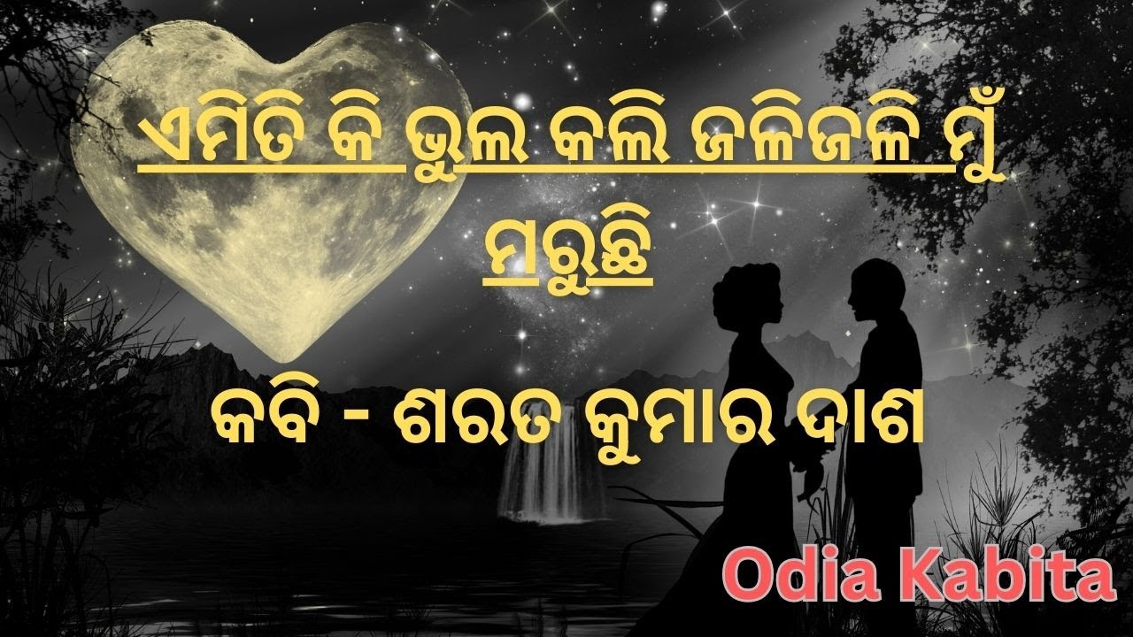 ଏମିତି କି ଭୁଲ କଲି ଜଳିଜଳି ମୁଁ ମରୁଛି  || Love Poem || Romantic Poem || Odia Poetry