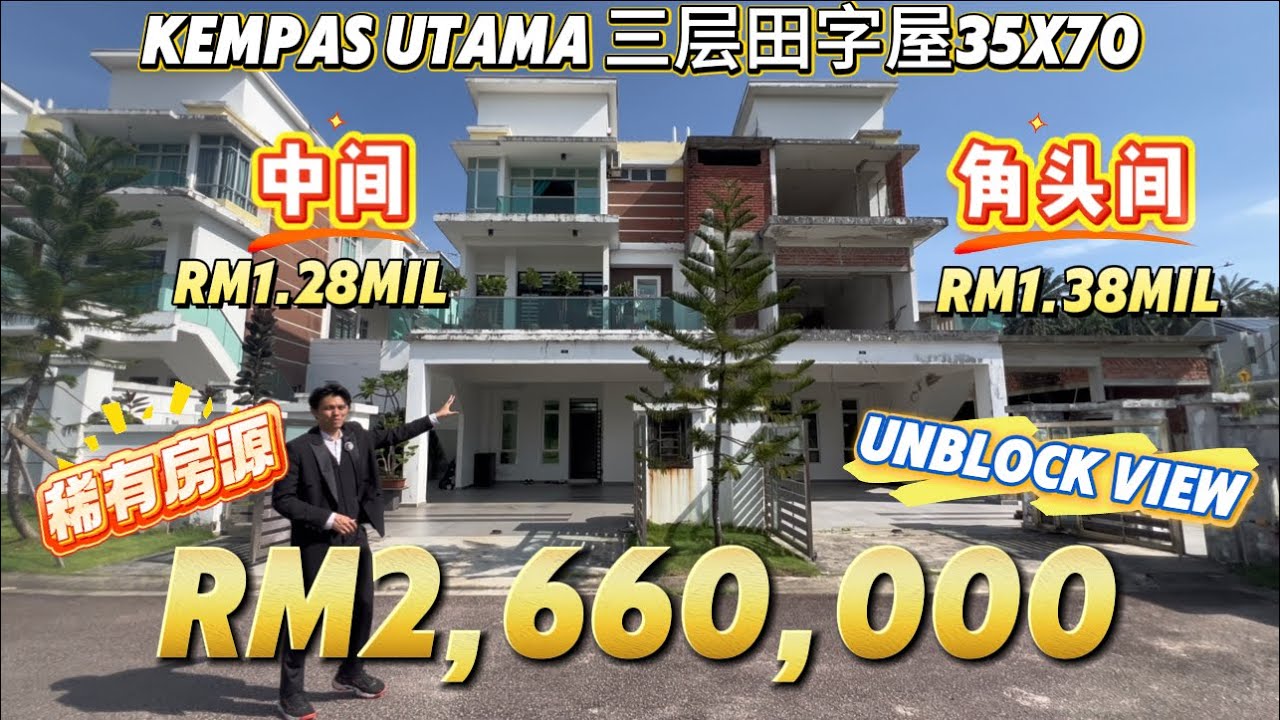 【探索二手房系列】Ep22 新山Kempas Utama稀有中间和角头两间相连Unblock View看公园超便宜的三层田字屋