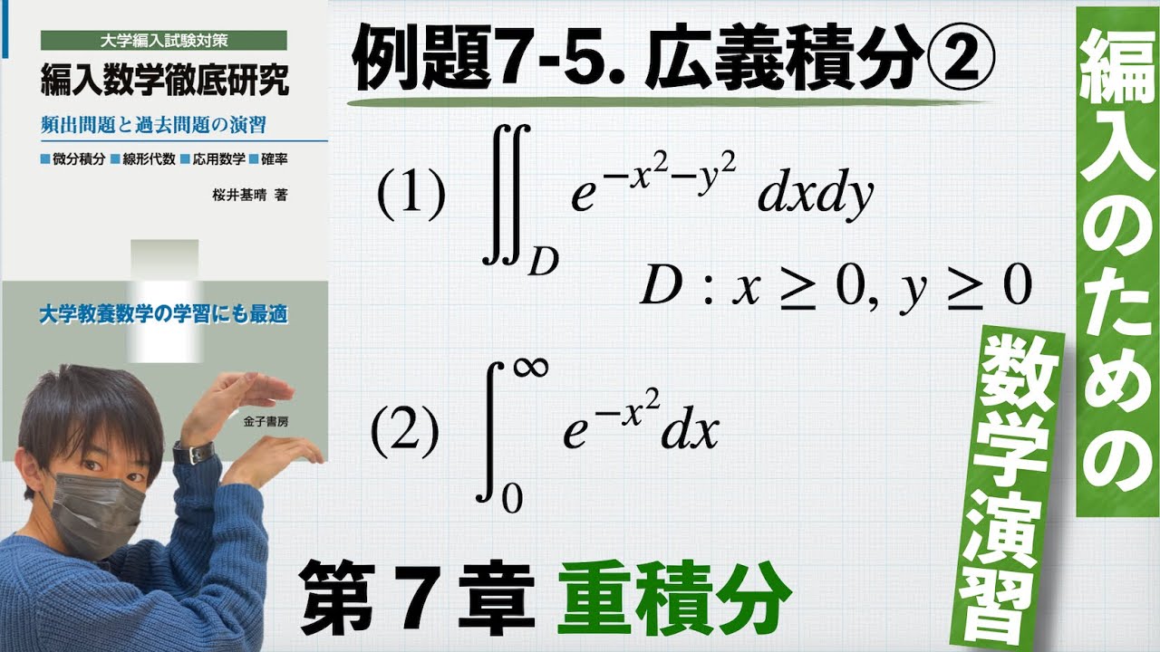 【編入のための数学演習 第7章 重積分】例題7-5. 広義積分② 『編入数学徹底研究』