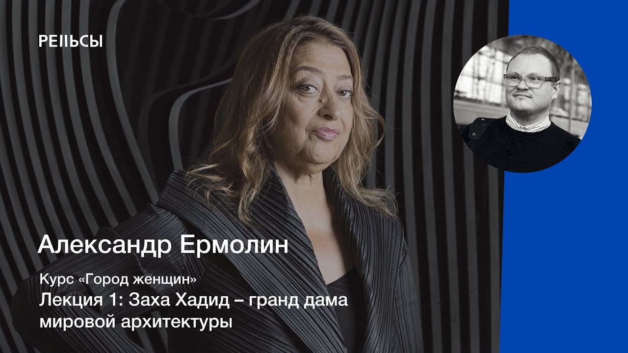 Лекция Александра Ермолина 
