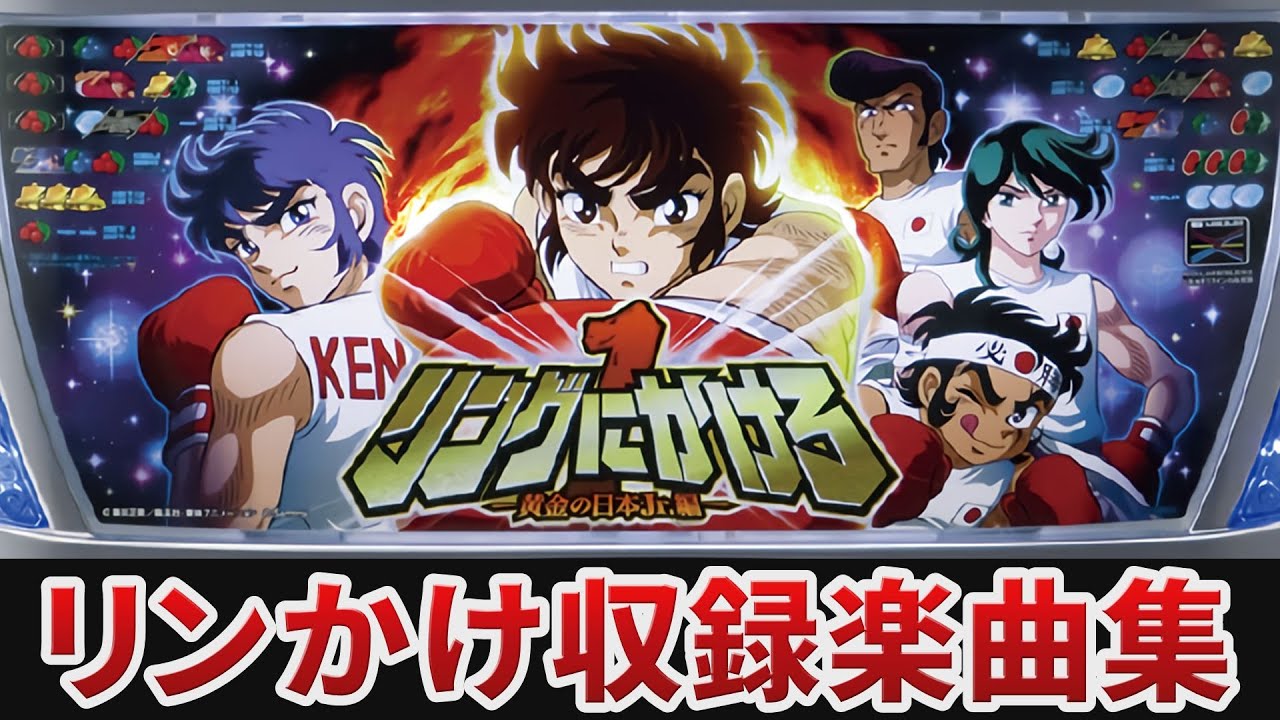 【作業用BGM】　リングにかけろ1～黄金の日本Jr 編～全5曲搭載　【TAIYO ELEC】