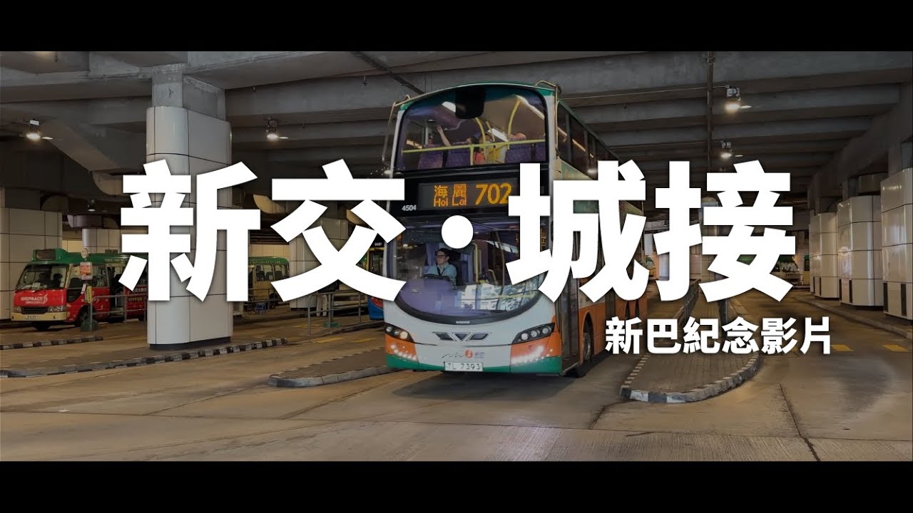 [新巴紀念影片]新交&middot;城接 | 假使世界原來不像你預期