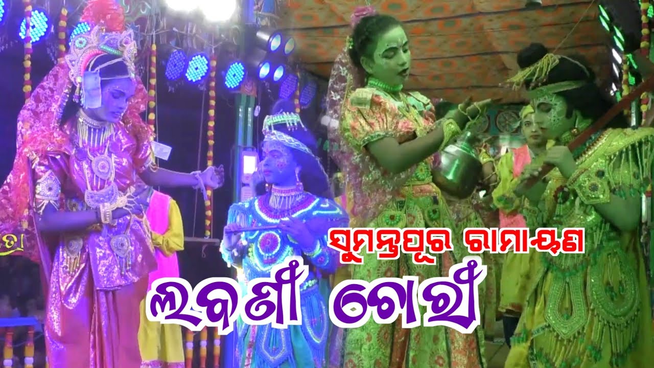 Gitinatya Labani Chori | Sumantapur Ramayana | Jay Jatra