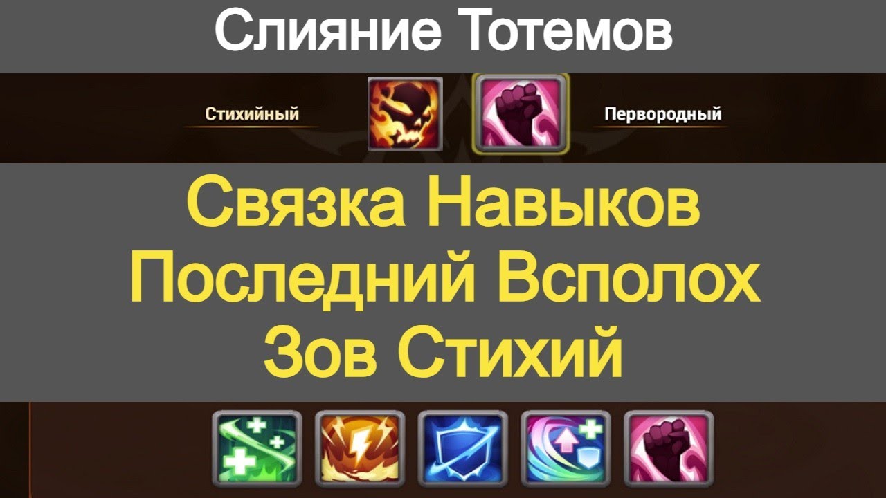 Хроники Хаоса Навыки Тотемов Связка Последний всполох и Зов Стихий