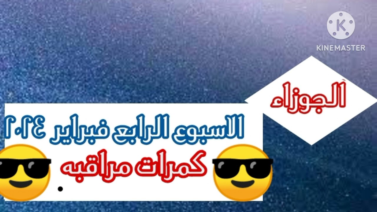 #الجوزاء،،،(( انت مرصووود. ونقاااط هامه قبل. مارس2024