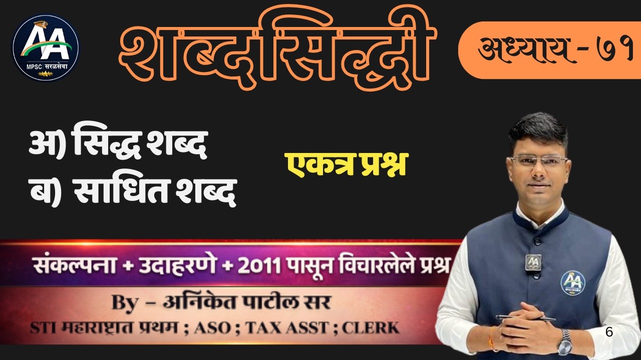 शब्दसिद्धी | अध्याय 71 | Aniket Patil | मराठी व्याकरण #mpsc #marathi #policebharti