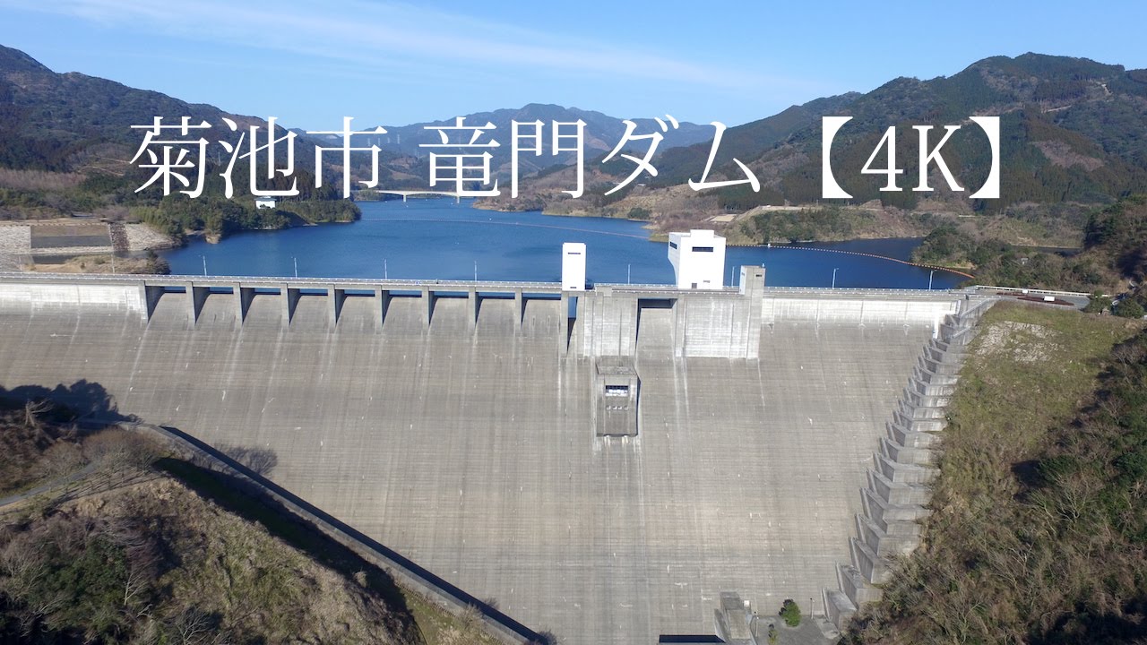熊本県菊池市 竜門ダム (Ryumon Dam in Kikuchi City)【ドローン空撮】